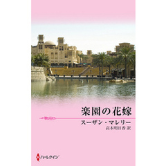 楽園の花嫁