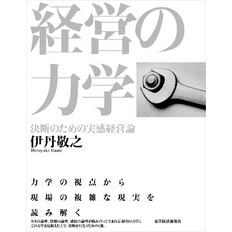 経営の力学　決断のための実感経営論