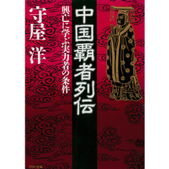 中国覇者列伝　興亡に学ぶ実力者の条件