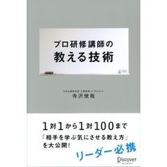 プロ研修講師の教える技術