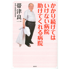 かかり続けてはいけない病院　助けてくれる病院