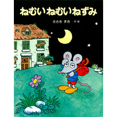 ねむいねむいねずみ