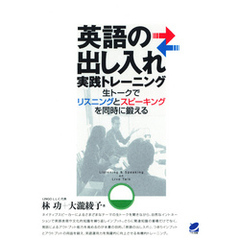 英語の出し入れ実践トレーニング（CDなしバージョン） : 生トークでリスニングとスピーキングを同時に鍛える