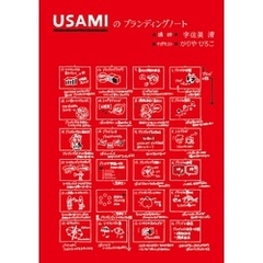 USAMIのブランディングノート