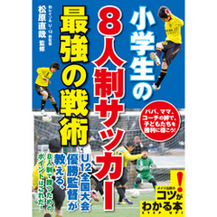 小学生の8人制サッカー最強の戦術