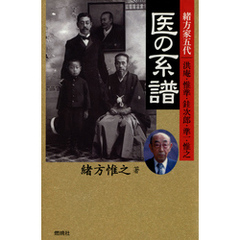 医の系譜 : 緒方家五代 洪庵・惟準・ケイ次郎・準一・惟之