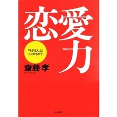 恋愛力――「モテる人」はここがちがう