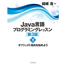 Java言語プログラミングレッスン 第3版（下）　オブジェクト指向を始めよう