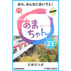 NHK連続テレビ小説　あまちゃん　23　おら、みんなに会いでぇ！