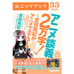 アニメ談義２万字！～吉田尚記がアニメで企んでる～Ｖoｌ．3
