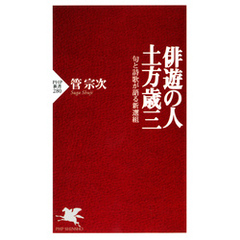 俳遊の人・土方歳三　句と詩歌が語る新選組