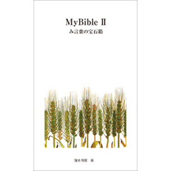 ＭyBibleⅡ み言葉の宝石箱