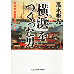 「横浜」をつくった男～易聖・高島嘉右衛門の生涯～