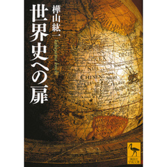 世界史への扉