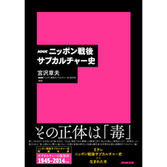 ＮＨＫ　ニッポン戦後サブカルチャー史