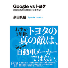 Ｇｏｏｇｌｅ　ｖｓ　トヨタ　「自動運転車」は始まりにすぎない