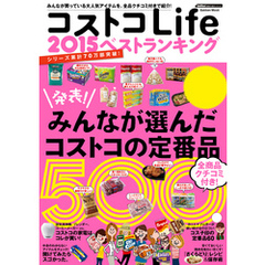 コストコＬｉｆｅ　２０１５　ベストランキング