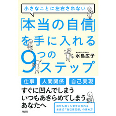 小さなことに左右されない 「本当の自信」を手に入れる９つのステップ（大和出版）