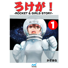 ろけが！-ROCKET & GIRLS STORY- 1