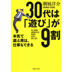 30代は「遊び」が9割　本気で遊ぶ男は、仕事もできる
