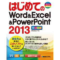 はじめてのWord&Excel&PowerPoint2013