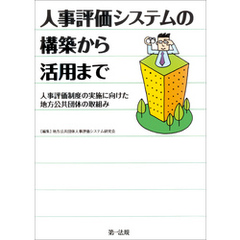 人事評価システムの構築から活用まで