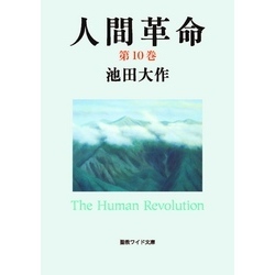 新・人間革命 第2巻ほか10冊 人間革命10 通販｜セブンネットショッピング