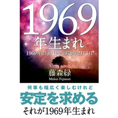 1969年（2月4日～1970年2月3日）生まれの人の運勢