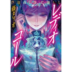レディオ・コール