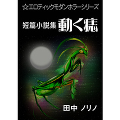 短篇小説集・動く痣