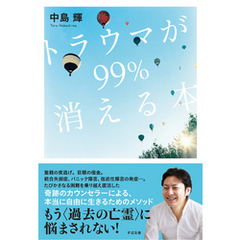 トラウマが99％消える本