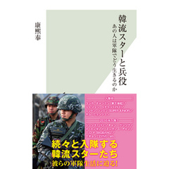 韓流スターと兵役～あの人は軍隊でどう生きるのか～