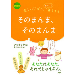 楽しみながら、ゆったり暮らそう ［愛蔵版］そのまんま、そのまんま