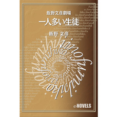 飯野文彦劇場　一人多い生徒