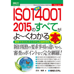 図解入門ビジネス 最新ISO14001 2015のすべてがよーくわかる本