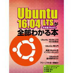 Ubuntu 16.04 LTSが全部わかる本