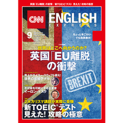 ［音声DL付き］CNN ENGLISH EXPRESS 2016年9月号