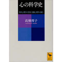 心の科学史　西洋心理学の背景と実験心理学の誕生