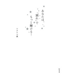 あなたは、「別れ」でもっと輝ける！