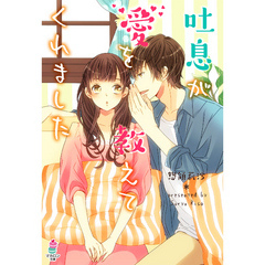 吐息が愛を教えてくれました