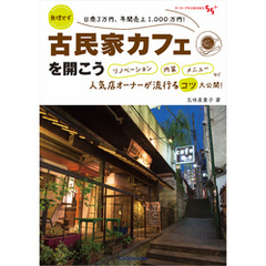 無理せず日商3万円、年間売上1，000万円！　古民家カフェを開こう　リノベーション　内装　メニューなど人気店オーナーが流行るコツ大公開！