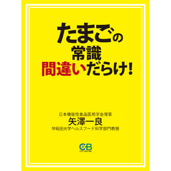 たまごの常識、間違いだらけ！