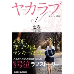 ヤカラブ　【デジタル分冊版】Vol.1：「恋春」 みほの物語