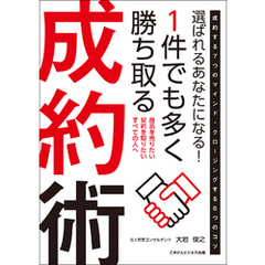 選ばれるあなたになる！　１件でも多く勝ち取る成約術