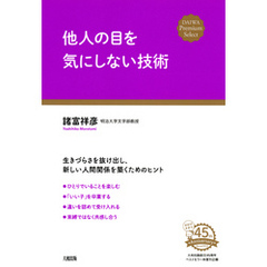 他人の目を気にしない技術（大和出版）