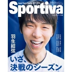 Sportiva　羽生結弦　いざ、決戦のシーズン　日本フィギュアスケート２０１７－２０１８シーズン展望号
