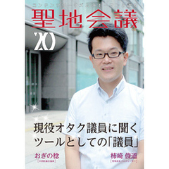 聖地会議　ＶＯＬ．２０