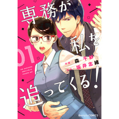 専務が私を追ってくる！1巻