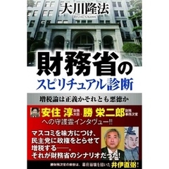 財務省のスピリチュアル診断　増税論は正義かそれとも悪徳か