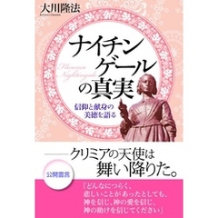 ナイチンゲールの真実　信仰と献身の美徳を語る